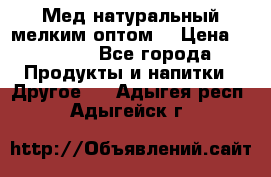 Мед натуральный мелким оптом. › Цена ­ 7 000 - Все города Продукты и напитки » Другое   . Адыгея респ.,Адыгейск г.